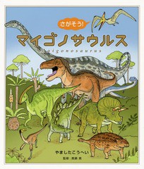 [書籍のメール便同梱は2冊まで]/[書籍]/さがそう!マイゴノサウルス/やましたこうへい/作 真鍋真/監修/NEOBK-1843120