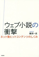 [書籍のゆうメール同梱は2冊まで]/[書籍]/ウェブ小説の衝撃 ネット発ヒットコンテンツのしくみ/飯田一史/著/NEOBK-1921344