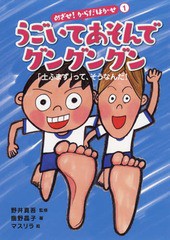 [書籍]/うごいてあそんでグングングン 「土ふまず」って、そうなんだ! (めざせ!からだはかせ)/鹿野晶子/著 マスリラ/絵/NEOBK