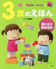 [書籍のゆうメール同梱は2冊まで]/[書籍]/3歳のえほん やるきがぐんぐん (語りかけ育児百科)/汐見稔幸/監修 岩瀬恭子/指導/NEOBK-2294928