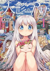 [書籍のゆうメール同梱は2冊まで]/[書籍]/人形のアサ 1 (ヤングアンリアルコミックス)/木材石材/NEOBK-2296800