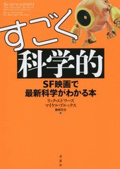 [書籍のゆうメール同梱は2冊まで]/[書籍]/すごく科学的 SF映画で最新科学がわかる本 / 原タイトル:Science(ish)/リック・エドワーズ/著 