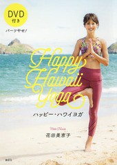 [書籍のメール便同梱は2冊まで]/[書籍]/パーツやせ!ハッピー・ハワイヨガ/花田美恵子/著/NEOBK-2367824