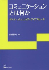 送料無料有/[書籍]/コミュニケーションとは何か ポスト・コミュニカティブ・アプローチ (リテラシーズ叢書)/佐藤慎司/編/NEOBK-2368640