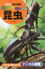 [書籍のメール便同梱は2冊まで]/[書籍]/昆虫 (講談社の動く図鑑MOVE mini)/養老孟司/監修/NEOBK-2378232