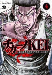 [書籍のメール便同梱は2冊まで]/[書籍]/チカーノKEI 〜米国極悪刑務所を生き抜いた日本人〜 4 (ヤングチャンピオン・コミックス)/KEI/原