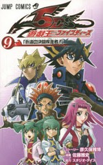 [書籍のメール便同梱は2冊まで]/[書籍]/遊☆戯☆王 5D's 9 (ジャンプコミックス)/彦久保雅博/ストーリー 佐藤雅史/漫画/NEOBK-2393168