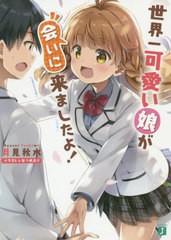 [書籍のゆうメール同梱は2冊まで]/[書籍]/世界一可愛い娘が会いに来ましたよ! (MF文庫J)/月見秋水/著/NEOBK-2446928