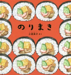 [書籍のゆうメール同梱は2冊まで]/[書籍]/のりまき (幼児絵本シリーズ)/小西英子/さく/NEOBK-2447808