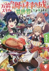 [書籍のメール便同梱は2冊まで]/[書籍]/万能スキル『調味料作成』で異世界を生き抜きます! 1 (MFブックス)/あろえ/著/NEOBK-2454776