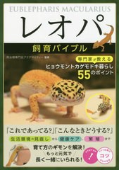 [書籍のメール便同梱は2冊まで]/[書籍]/レオパ飼育バイブル 専門家が教えるヒョウモントカゲモドキ暮らし55のポイント (コツがわかる本)/