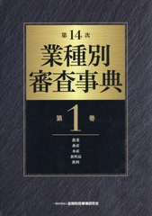 送料無料/[書籍]/業種別審査事典 第1巻/金融財政事情研究会/編/NEOBK-2457440