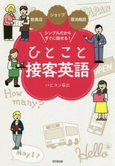 [書籍のゆうメール同梱は2冊まで]/[書籍]/ひとこと接客英語 飲食店・ショップ・宿泊施設シンプルだからすぐに話せる! (DO)/パピヨン麻衣/