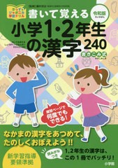 [書籍のゆうメール同梱は2冊まで]/[書籍]/書いて覚える小学1・2年生の漢字240 令和版 (きっずジャポニカ学習ドリル)/藤井浩治/監修/NEOBK