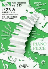 [書籍とのメール便同梱不可]/[書籍]/楽譜 パプリカ 米津玄師バージョン 米津 (ピアノピースシリーズ 1633)/フェアリー/NEOBK-2472528