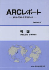 送料無料/[書籍]/韓国 (’20-21)/ARC国別情勢研究会/編集/NEOBK-2474152