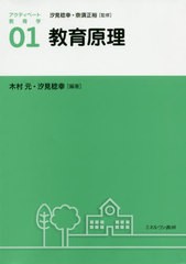 [書籍のメール便同梱は2冊まで]送料無料有/[書籍]/アクティベート教育学 01/汐見稔幸/監修 奈須正裕/監修/NEOBK-2474160