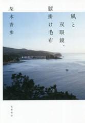 [書籍のゆうメール同梱は2冊まで]/[書籍]/風と双眼鏡、膝掛け毛布/梨木香歩/著/NEOBK-2475120