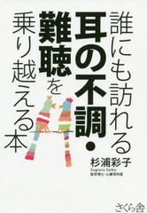 [書籍のゆうメール同梱は2冊まで]/[書籍]/誰にも訪れる耳の不調・難聴を乗り越える本/杉浦彩子/著/NEOBK-2528712