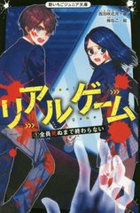 [書籍のゆうメール同梱は2冊まで]/[書籍]/リアルゲーム 1 (野いちごジュニア文庫)/西羽咲花月/著 梅ねこ/絵/NEOBK-2545096