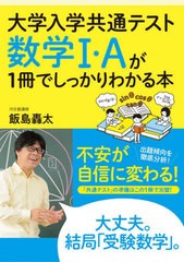 [書籍のゆうメール同梱は2冊まで]/[書籍]/大学入学共通テスト数学1・Aが1冊でしっかりわかる本/飯島轟太/著/NEOBK-2546144