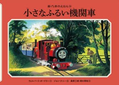[書籍のゆうメール同梱は2冊まで]/[書籍]/小さなふるい機関車 (新・汽車のえほん)/W.オードリー/作 J.ケニー/絵/NEOBK-2562080