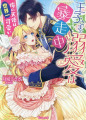 [書籍のゆうメール同梱は2冊まで]/[書籍]/王子さまの溺愛は暴走中 俺の天使は世界一可愛い (ヴァニラ文庫)/月城うさぎ/著/NEOBK-2570136