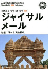 [書籍]/[オンデマンド版] 西インド   4 ジャイサ 新版 (まちごとインド)/「アジア城市(まち)案内」制作委員会/著/NEOBK-2570320