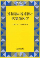 送料無料/[書籍]/連接層の導来圏と代数幾何学 (現代数学シリーズ)/上原北斗/著 戸田幸伸/著/NEOBK-2571008