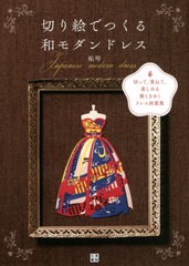 [書籍のゆうメール同梱は2冊まで]/[書籍]/切り絵でつくる和モダンドレス 切って、重ねて、楽しめる雅ときめくドレス図案集/祐琴/著/NEOBK