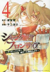 [書籍のメール便同梱は2冊まで]/[書籍]/シャングリラ・フロンティア 〜クソゲーハンター、神ゲーに挑まんとす〜 4 【通常版】 (KCDX)/硬