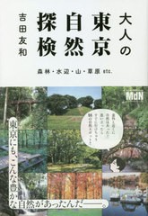 [書籍]/大人の東京自然探検 森林・水辺・山・草原etc./吉田友和/著/NEOBK-2615824