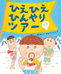 [書籍のメール便同梱は2冊まで]/[書籍]/ひえひえひんやりツアー/楠章子/作 あおきひろえ/絵/NEOBK-2617168