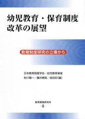 送料無料有/[書籍]/幼児教育・保育制度改革の展望/秋川陽一/編 藤井穂高/編 坂田仰/編/NEOBK-2617256