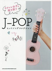 [書籍]/楽譜 ウクレレ女子の弾き語りJ-POPヒ/シンコーミュージック/NEOBK-2617360