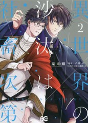 [書籍のメール便同梱は2冊まで]/[書籍]/異世界の沙汰は社畜次第 2 (B's-LOG COMICS)/采和輝/著 八月八/原作 大橋キッカ/キャラクター原案