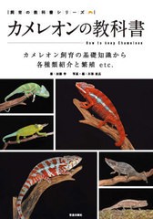 [書籍のメール便同梱は2冊まで]送料無料有/[書籍]/カメレオンの教科書 カメレオン飼育の基礎知識から各種類紹介と繁殖etc. (飼育の教科書