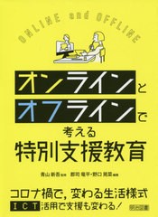 [書籍のメール便同梱は2冊まで]送料無料有/[書籍]/オンラインとオフラインで考える特別支援教育/青山新吾/監修 郡司竜平/編著 野口晃菜/