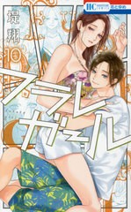 [書籍のメール便同梱は2冊まで]/[書籍]/フラレガール 10 (花とゆめコミックス)/堤翔/著/NEOBK-2635040