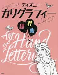 [書籍とのメール便同梱不可]/[書籍]/ディズニーカリグラフィー練習帳 / 原タイトル:Art of Hand Lettering Love/Disney/監修 〔久松紀子/