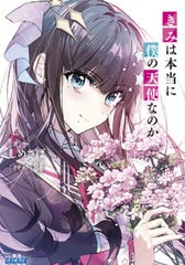 [書籍のメール便同梱は2冊まで]/[書籍]/きみは本当に僕の天使なのか (ガガガ文庫)/しめさば/著/NEOBK-2640560