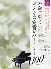 [書籍とのメール便同梱不可]/[書籍]/楽譜 ハ調で弾くおとなの定番レパートリー/全音楽譜出版社/NEOBK-2641176