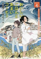 [書籍のメール便同梱は2冊まで]/[書籍]/おいしいごはんとあまいコーヒー 産業と技術革新の基盤をつくろう (おはなしSDGs)/片川優子/作 雛