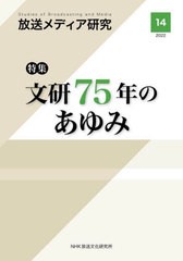 [書籍のメール便同梱は2冊まで]/[書籍]/放送メディア研究  14/NHK放送文化研究所/編/NEOBK-2715120