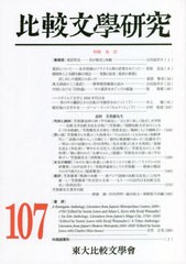 [書籍]/比較文學研究 107/東大比較文學會/編輯/NEOBK-2721328