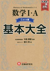 [書籍のメール便同梱は2冊まで]/[書籍]/数学1・A基本大全 高校 Core編 (武田塾逆転合格一冊逆転プロジェクト)/香川亮/著 中森泰樹/監修/N