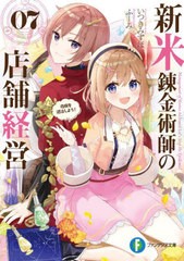 [書籍のメール便同梱は2冊まで]/[書籍]/新米錬金術師の店舗経営 07 (富士見ファンタジア文庫)/いつきみずほ/著/NEOBK-2801336