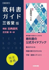 [書籍のメール便同梱は2冊まで]送料無料有/[書籍]/高校教科書ガイド 三省堂版 704 国語 精選 古典探究 古文編 第一部 (令和5年版 改訂 教