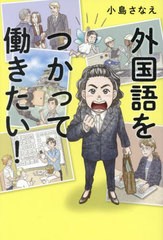 [書籍のメール便同梱は2冊まで]/[書籍]/外国語をつかって働きたい!/小島さなえ/著/NEOBK-2811200