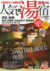 [書籍のゆうメール同梱は2冊まで]/[書籍]/温泉ぴあ人気の湯宿 首都圏版 2014 (ぴあMOOK)/ぴあ/NEOBK-1549977